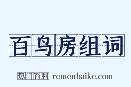 百鸟房组词是什么意思的图片